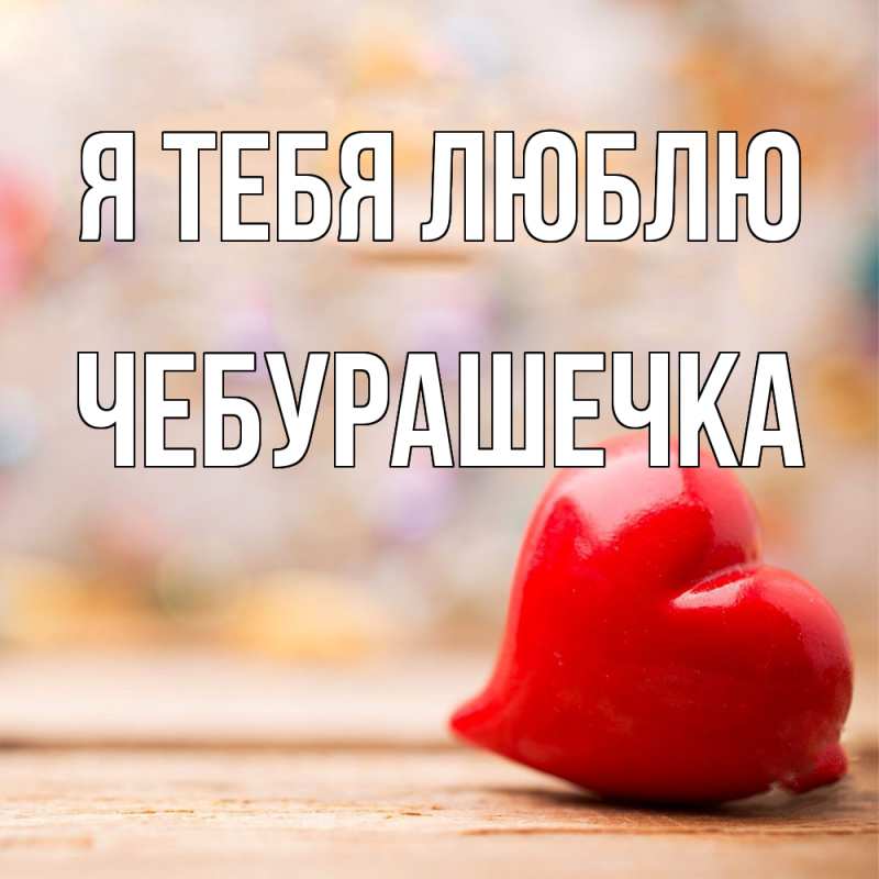 Картинка Я тебя люблю, Чебурашечка