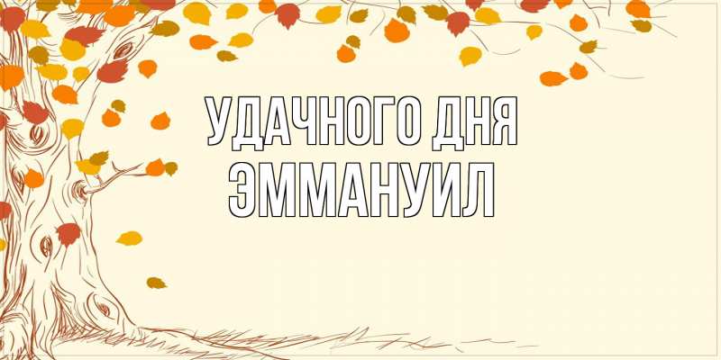 Картинка Удачного дня, Эммануил
