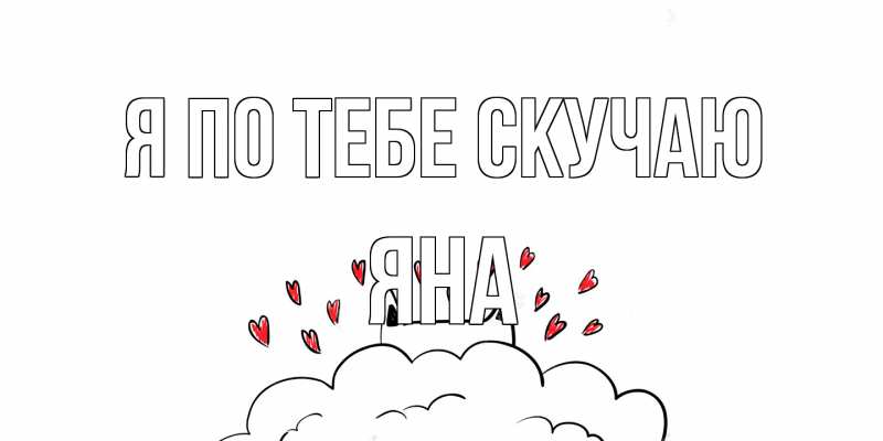 Открытка с именем, Яна, Я по тебе скучаю