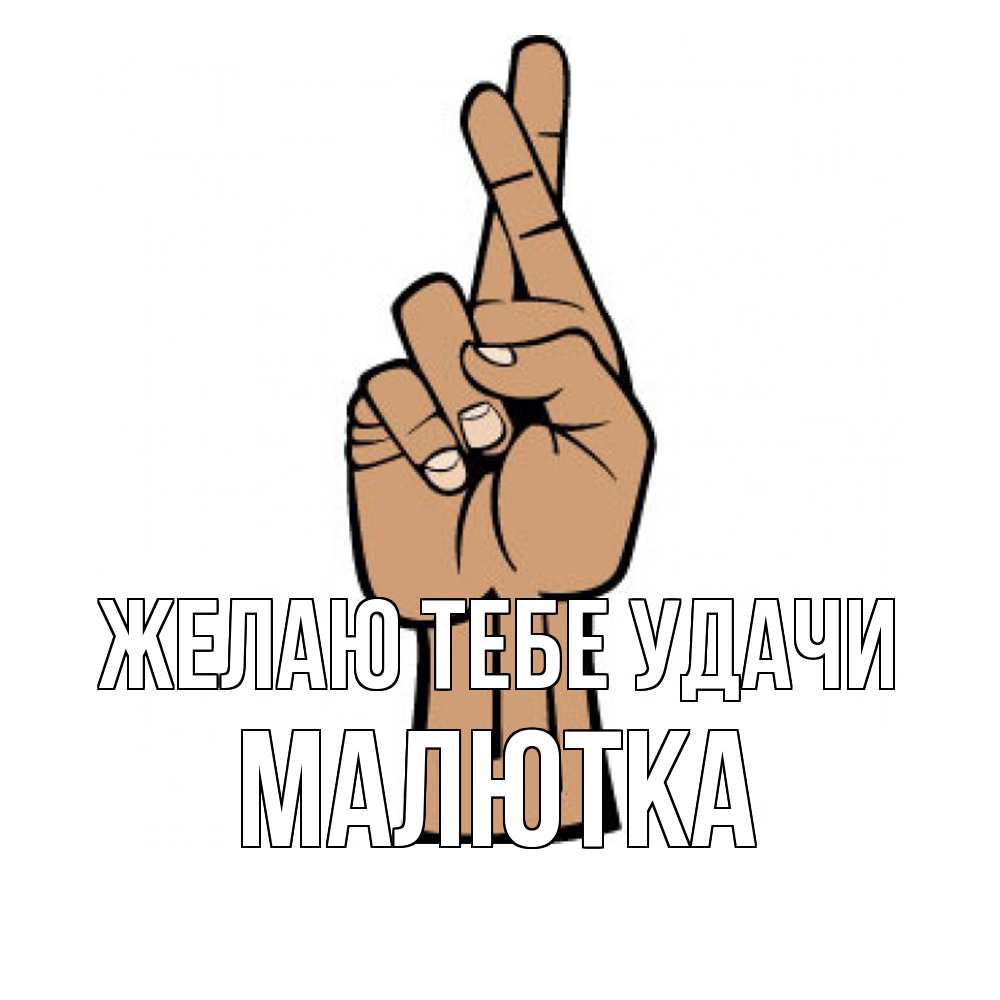 Открытка на каждый день с именем, малютка Желаю тебе удачи все будет хорошо Прикольная открытка с пожеланием онлайн скачать бесплатно 