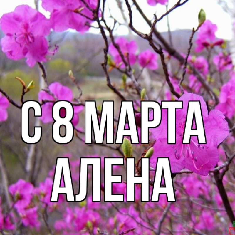 Картинка C 8 МАРТА, Алена