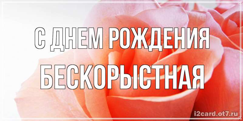 Картинка С днем рождения, Бескорыстная