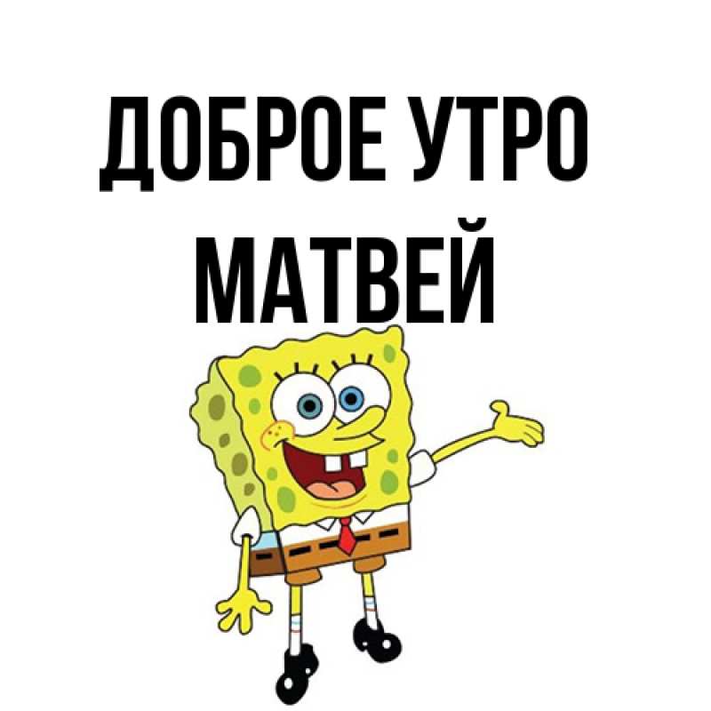 Открытка с именем, Матвей, Доброе утро