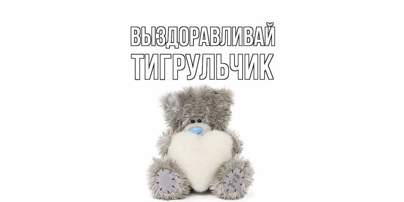 Картинка Выздоравливай, Тигpульчик
