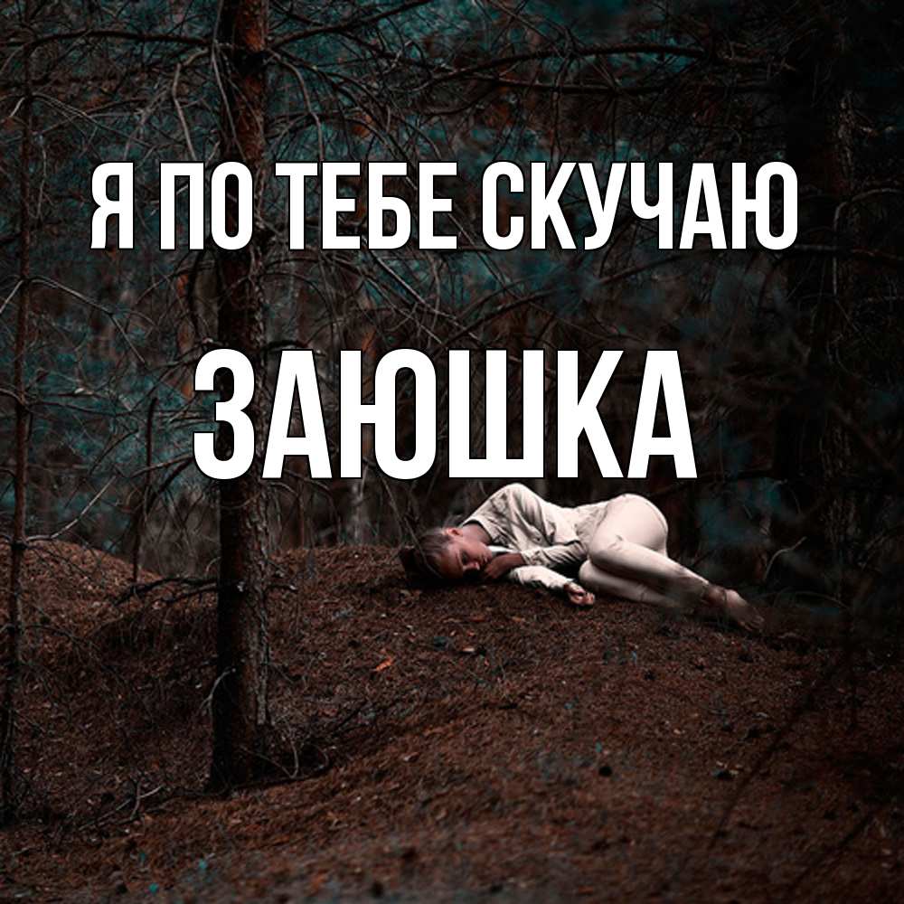 Открытка на каждый день с именем, Заюшка Я по тебе скучаю очень Прикольная открытка с пожеланием онлайн скачать бесплатно 