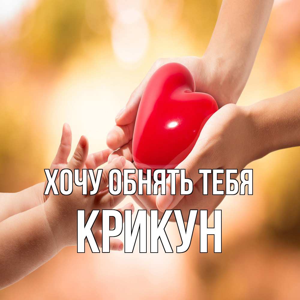 Открытка на каждый день с именем, Крикун Хочу обнять тебя мама и малыш Прикольная открытка с пожеланием онлайн скачать бесплатно 