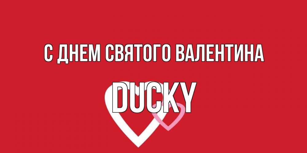 Открытка на каждый день с именем, Ducky С днем Святого Валентина Красненькая валентинка для влюбленных Прикольная открытка с пожеланием онлайн скачать бесплатно 