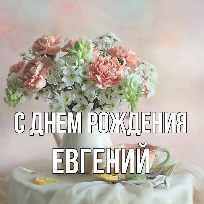 Открытка с именем, Евгений, С днем рождения