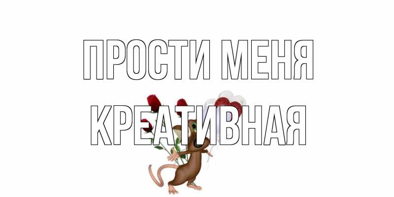 Картинка Прости меня, Креативная