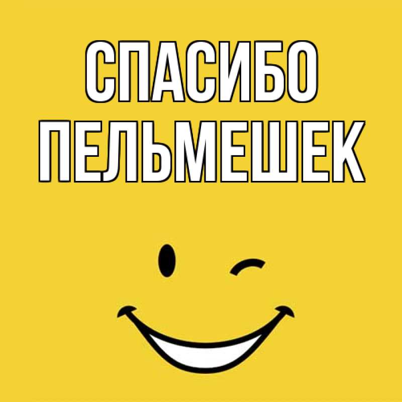 Открытка с именем, пельмешек, Спасибо