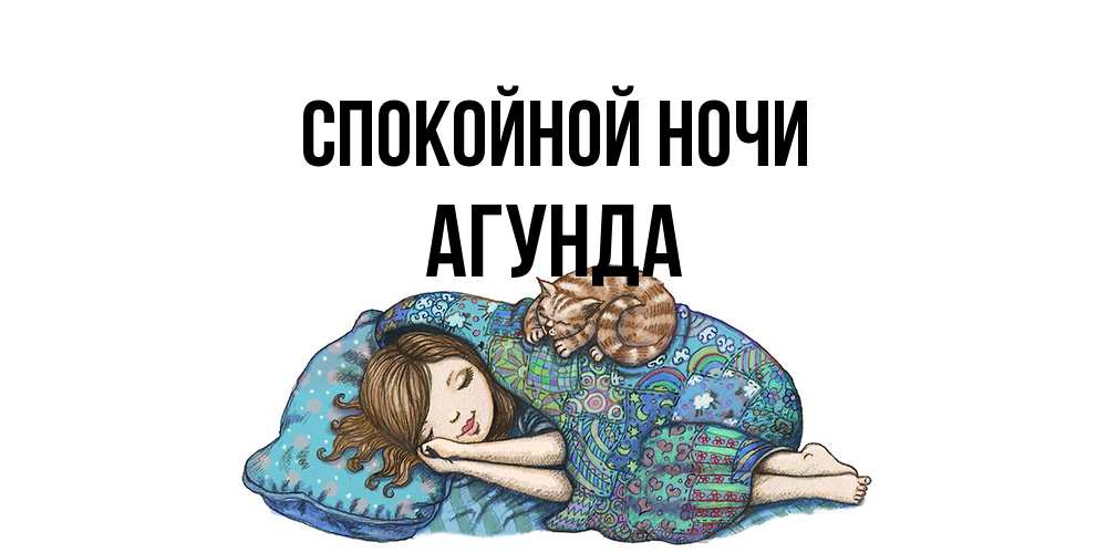 Открытка на каждый день с именем, Агунда Спокойной ночи пожелания сладких снов для подруги Прикольная открытка с пожеланием онлайн скачать бесплатно 