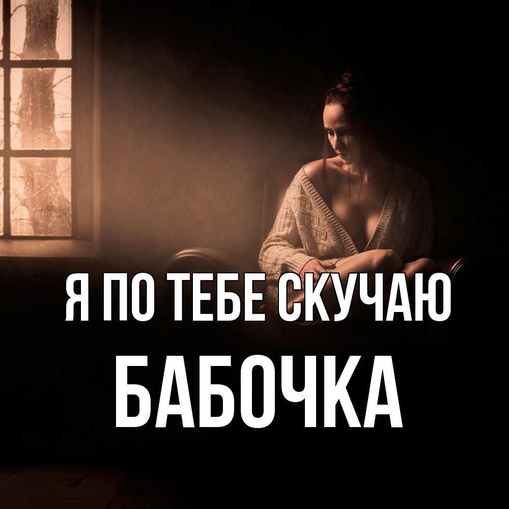 Открытка на каждый день с именем, Бабочка Я по тебе скучаю приходи в гости ко мне Прикольная открытка с пожеланием онлайн скачать бесплатно 