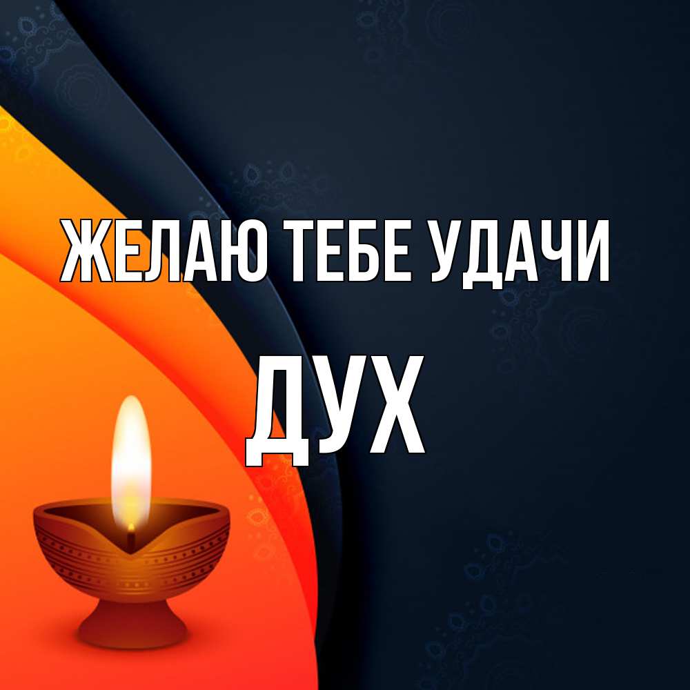 Открытка на каждый день с именем, Дух Желаю тебе удачи абстрактный фон Прикольная открытка с пожеланием онлайн скачать бесплатно 