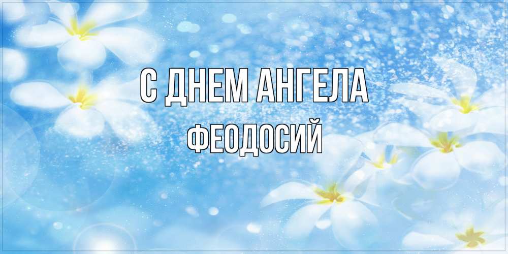 Открытка на каждый день с именем, Феодосий С днем ангела именные открытки ко дню ангела бесплатно Прикольная открытка с пожеланием онлайн скачать бесплатно 