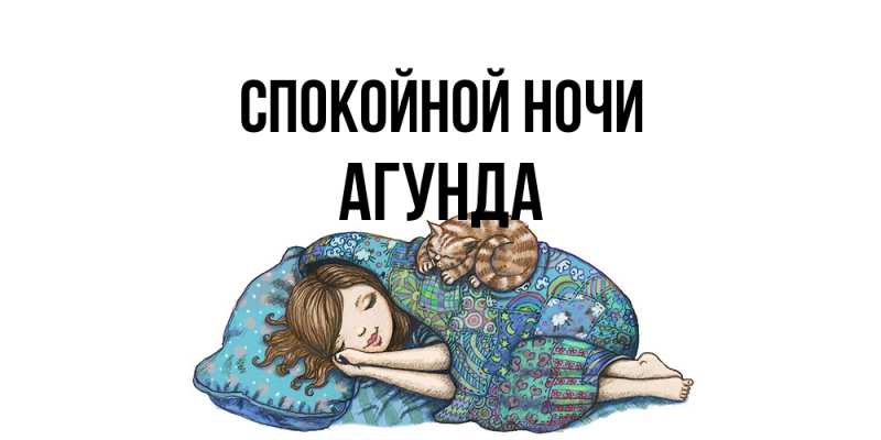 Картинка Спокойной ночи, Агунда