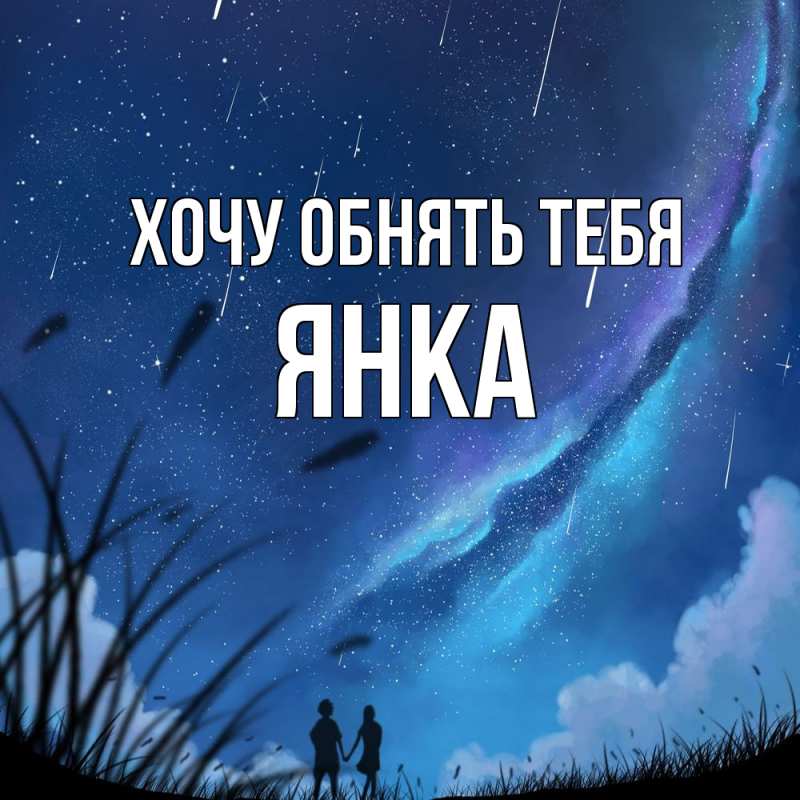 Картинка Хочу обнять тебя, Янка