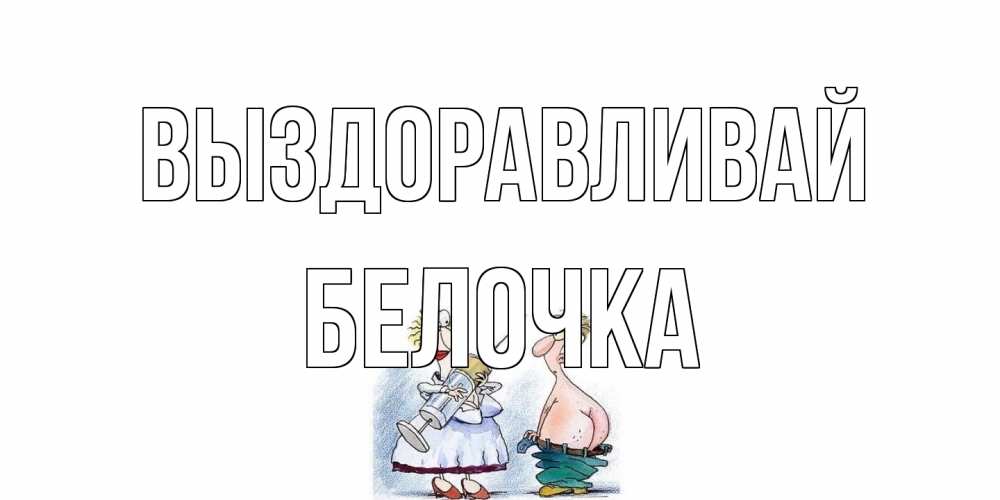 Открытка на каждый день с именем, Белочка Выздоравливай шприц Прикольная открытка с пожеланием онлайн скачать бесплатно 
