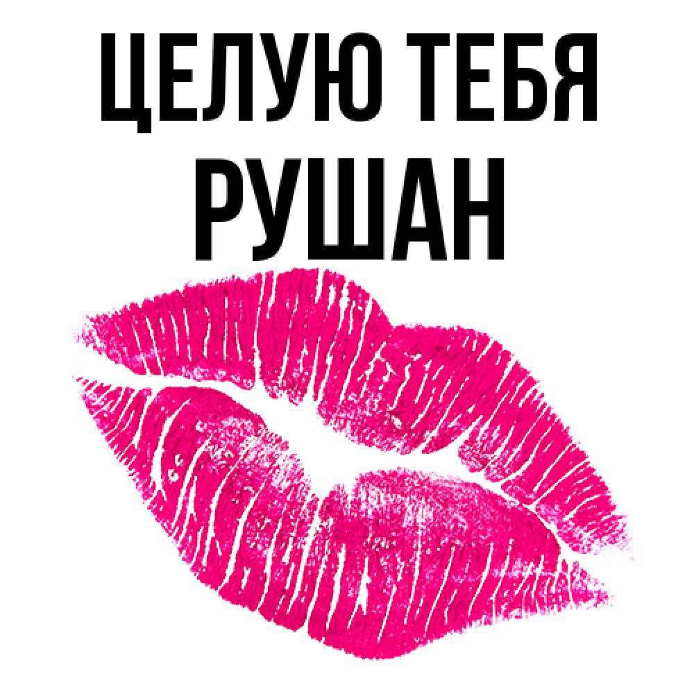 Открытка на каждый день с именем, Рушан Целую тебя след от помады Прикольная открытка с пожеланием онлайн скачать бесплатно 