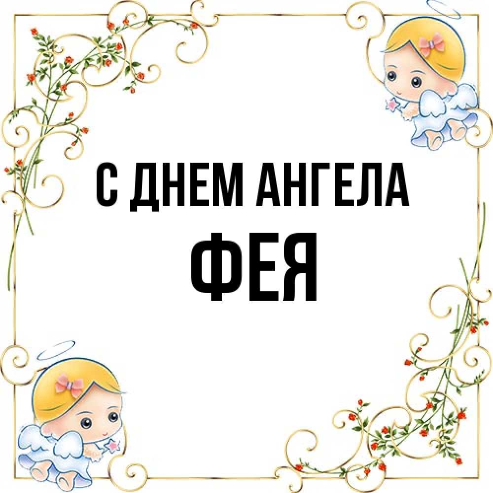 Открытка на каждый день с именем, фея С днем ангела девочки ангелы Прикольная открытка с пожеланием онлайн скачать бесплатно 