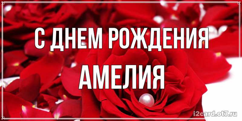 Картинка С днем рождения, Амелия