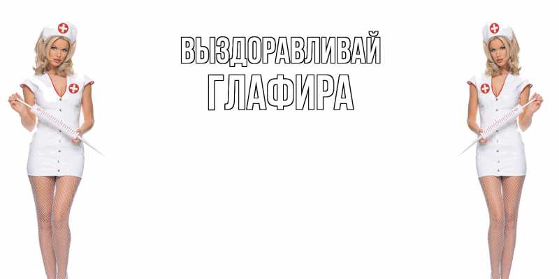 Картинка Выздоравливай, Глафира