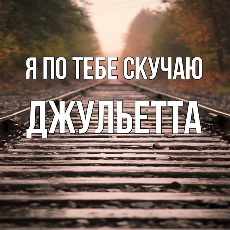 Картинка Я по тебе скучаю, Джульетта
