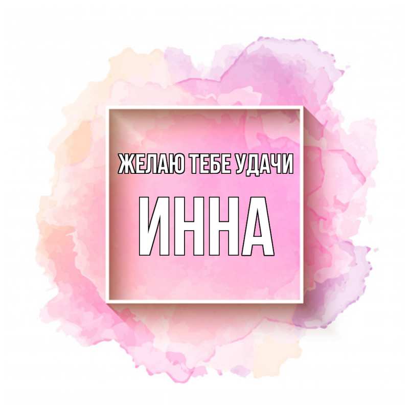 Картинка Желаю тебе удачи, Инна