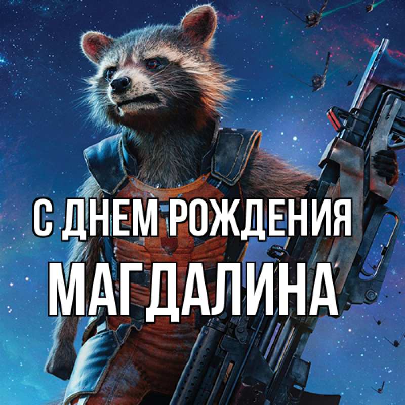 Картинка С днем рождения, Магдалина