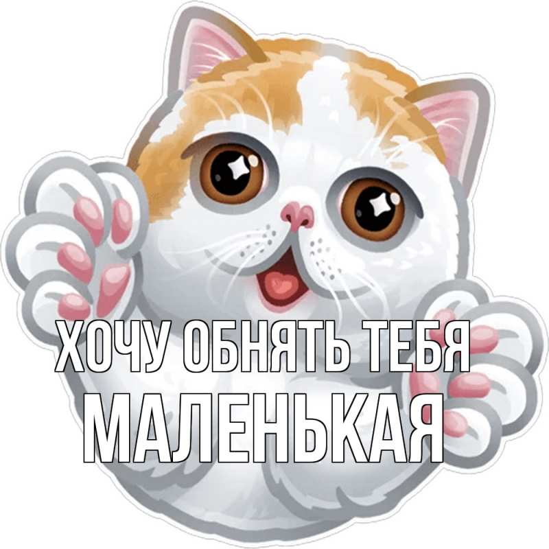 Картинка Хочу обнять тебя, Маленькая