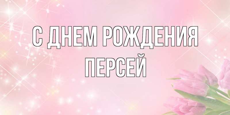 Картинка С днем рождения, Персей