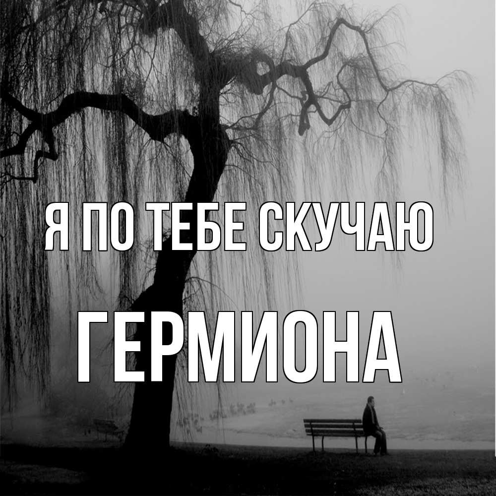 Открытка на каждый день с именем, Гермиона Я по тебе скучаю лавочка под деревом я жду тебя Прикольная открытка с пожеланием онлайн скачать бесплатно 