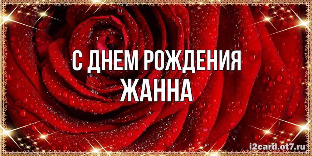 Открытка на каждый день с именем, Жанна С днем рождения роса на розе блестящая в лучах солнца Прикольная открытка с пожеланием онлайн скачать бесплатно 
