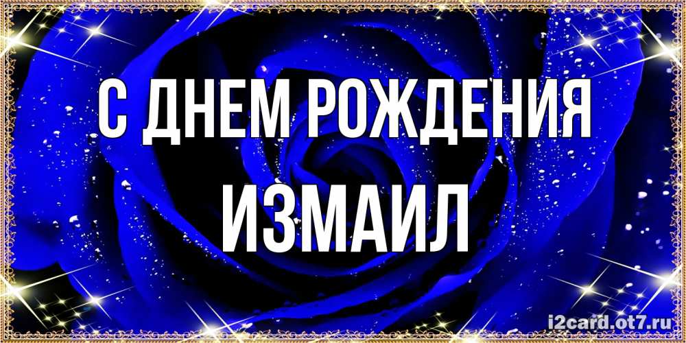 Открытка на каждый день с именем, Измаил С днем рождения голубые цветы в росе Прикольная открытка с пожеланием онлайн скачать бесплатно 