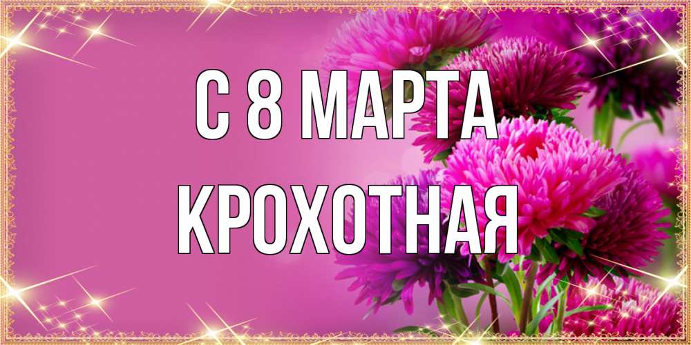 Открытка на каждый день с именем, Крохотная C 8 МАРТА садовые цветы на 8 марта Прикольная открытка с пожеланием онлайн скачать бесплатно 