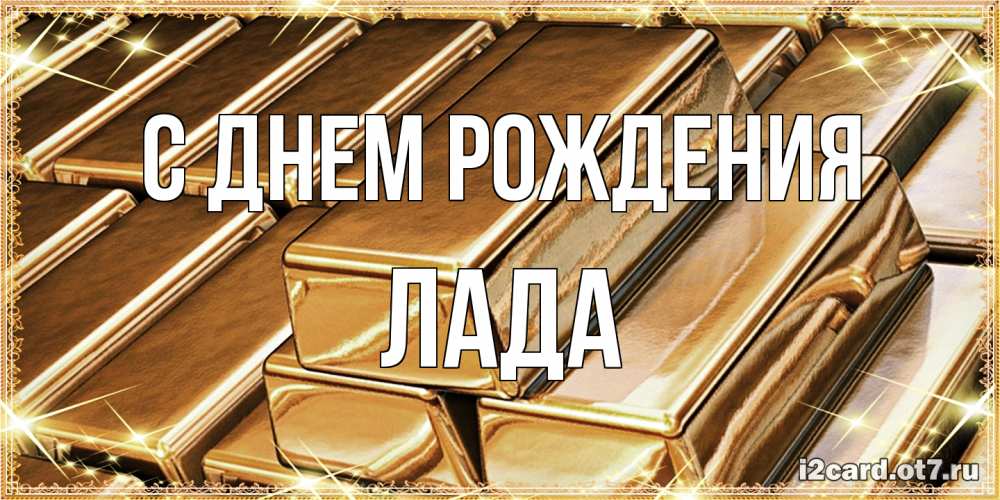 Открытка на каждый день с именем, Лада С днем рождения поздравления на день рождения с пожеланиями богатства Прикольная открытка с пожеланием онлайн скачать бесплатно 