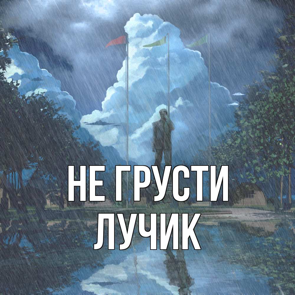 Открытка на каждый день с именем, Лучик Не грусти небо и флаги Прикольная открытка с пожеланием онлайн скачать бесплатно 