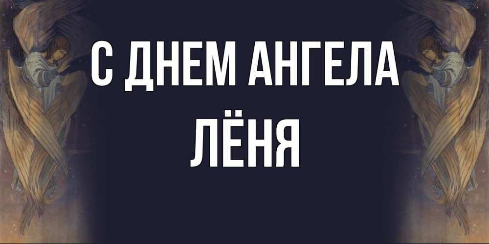Открытка на каждый день с именем, Лёня С днем ангела день ангела Прикольная открытка с пожеланием онлайн скачать бесплатно 