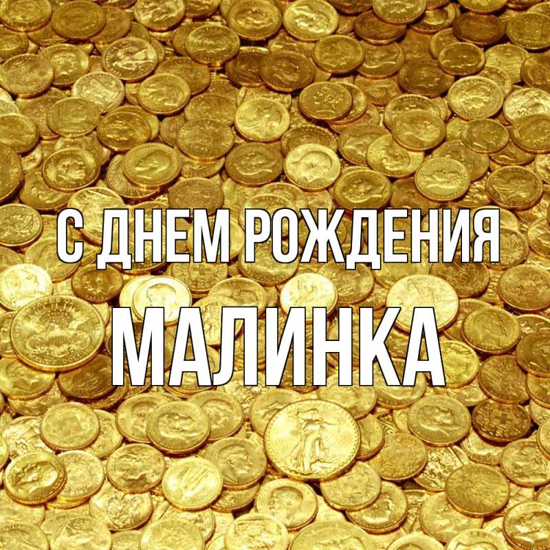Картинка С днем рождения, Малинка