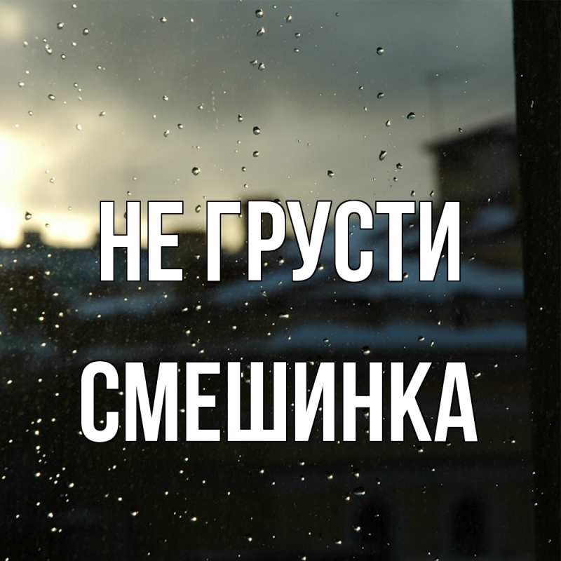 Картинка Не грусти, Смешинка