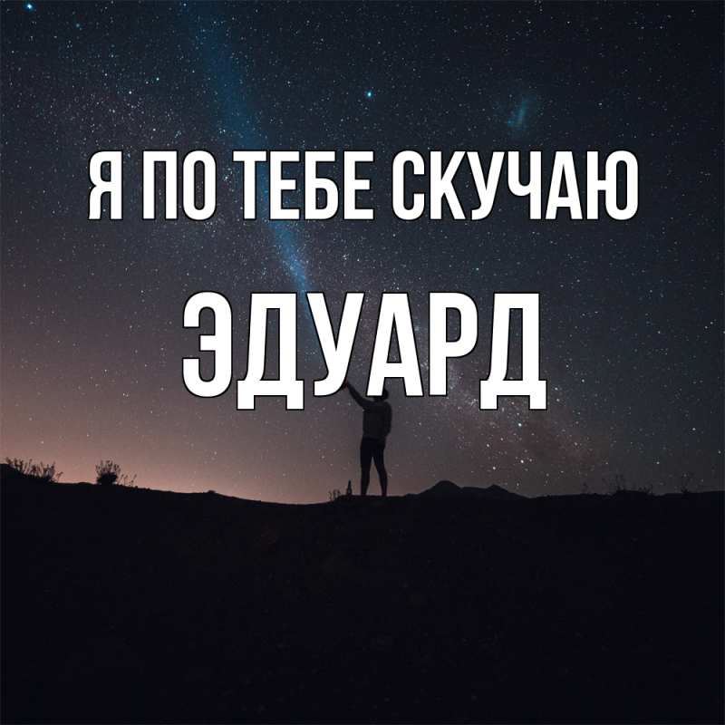 Картинка Я по тебе скучаю, Эдуард