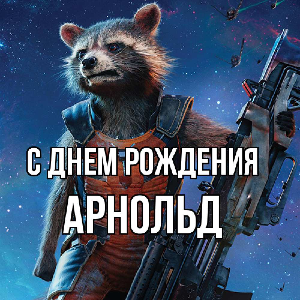 Открытка на каждый день с именем, Арнольд С днем рождения реактивный Рокета Прикольная открытка с пожеланием онлайн скачать бесплатно 