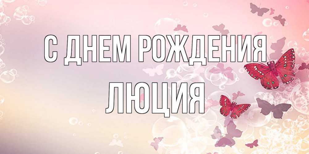 Открытка на каждый день с именем, Люция С днем рождения красная бабочка Прикольная открытка с пожеланием онлайн скачать бесплатно 