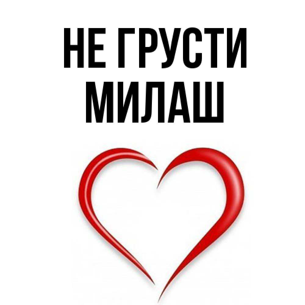 Открытка на каждый день с именем, Милаш Не грусти для любимой Прикольная открытка с пожеланием онлайн скачать бесплатно 