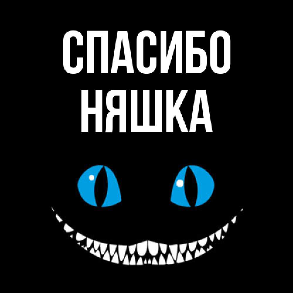 Открытка на каждый день с именем, Няшка Спасибо благодарю от чеширика Прикольная открытка с пожеланием онлайн скачать бесплатно 
