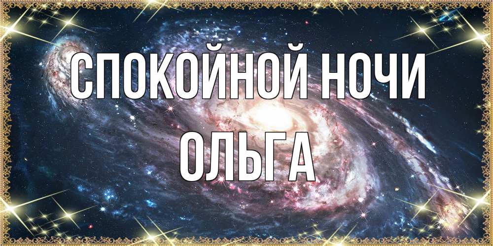 Открытка на каждый день с именем, Ольга Спокойной ночи пожелание сладкой ночи Прикольная открытка с пожеланием онлайн скачать бесплатно 