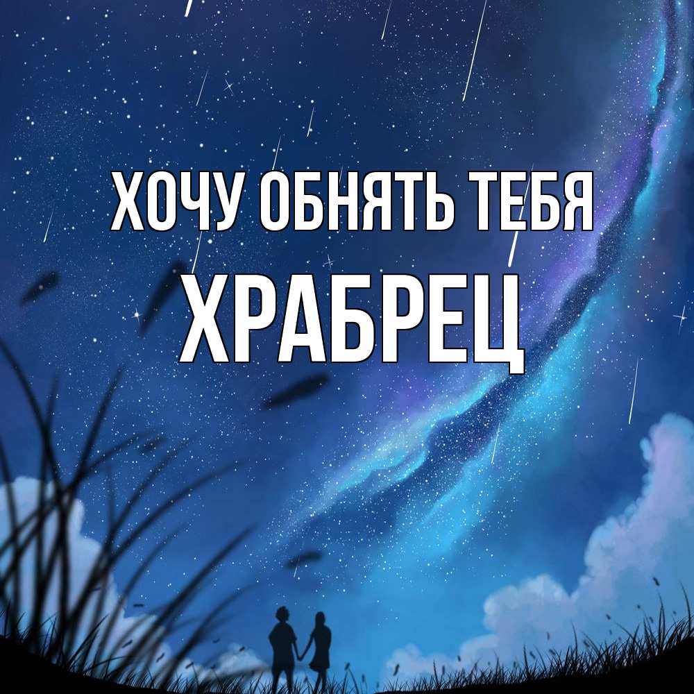 Открытка на каждый день с именем, Храбрец Хочу обнять тебя камыши Прикольная открытка с пожеланием онлайн скачать бесплатно 