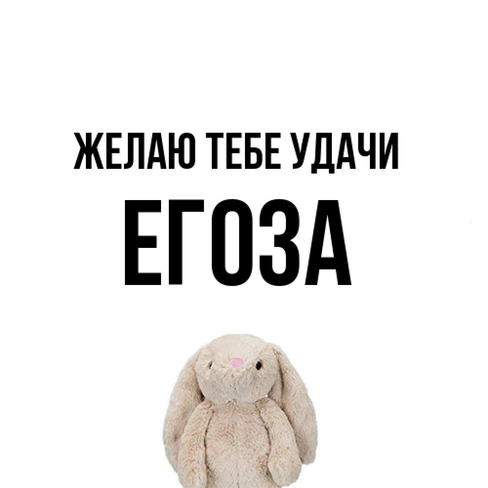 Открытка на каждый день с именем, егоза Желаю тебе удачи сайт создаватель открыток Прикольная открытка с пожеланием онлайн скачать бесплатно 