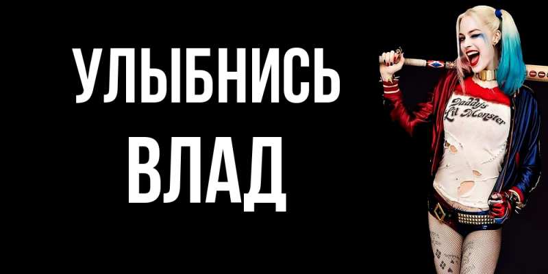 Картинка Улыбнись, Влад