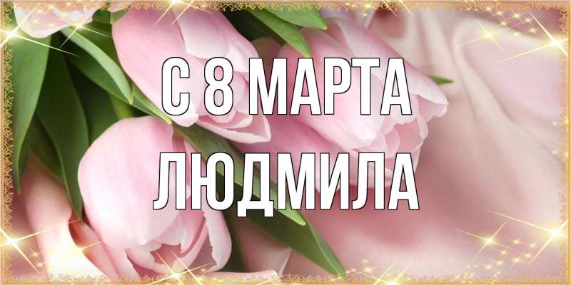 Картинка C 8 МАРТА, Людмила