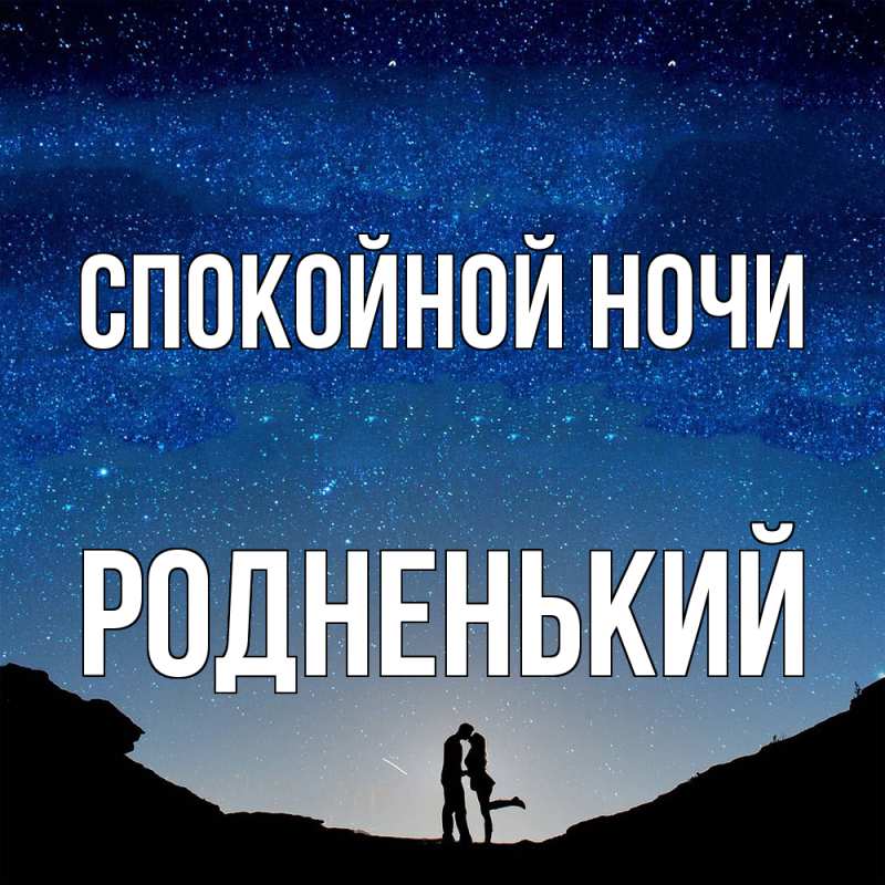 Картинка Спокойной ночи, Родненький